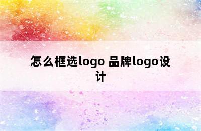 怎么框选logo 品牌logo设计